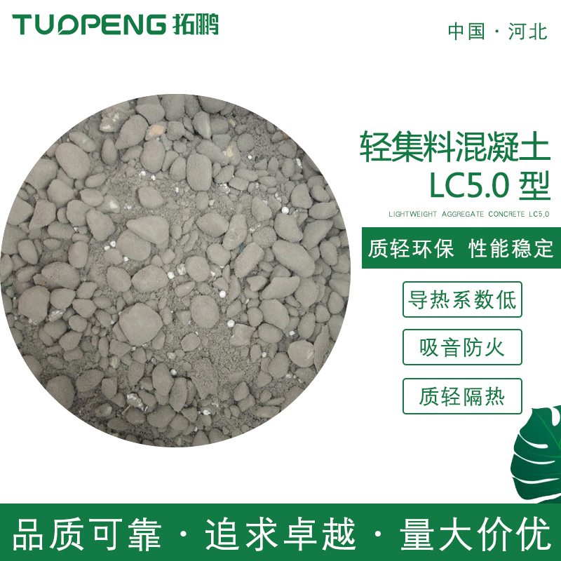 LC5.0轻集料混凝土